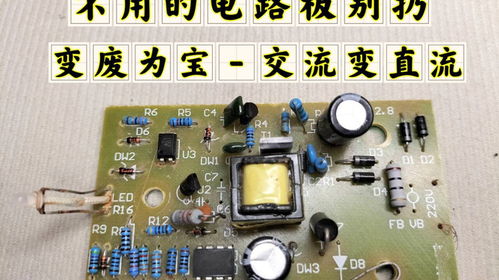 不用的電路板別扔，拆4個電子元件，輕松實現(xiàn)交流變直流