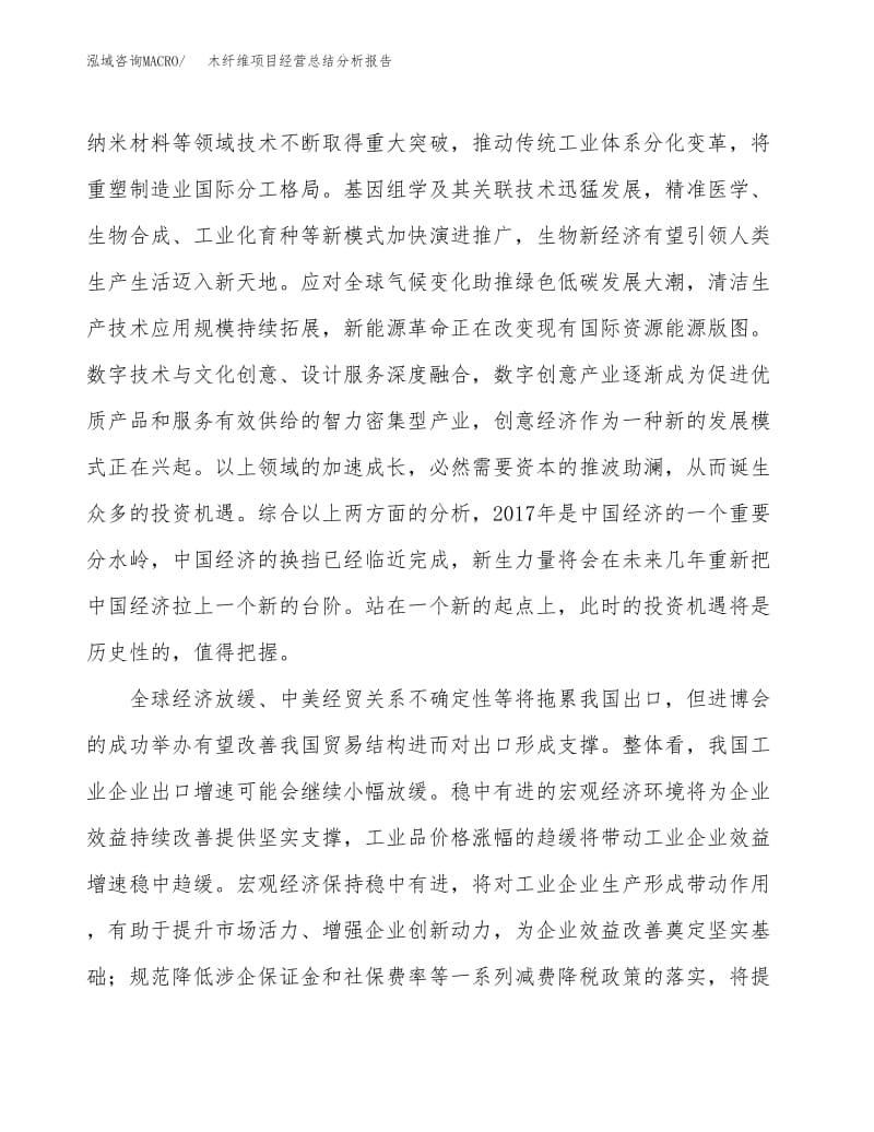 木纖維項目2019年度經營總結分析報告
